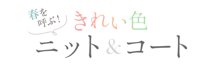 春を呼ぶ！きれい色ニット＆コート