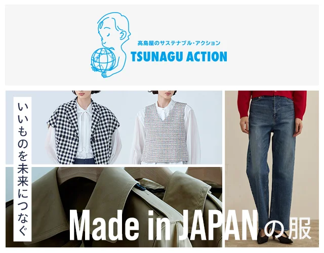 いいものを未来につなぐ Made in JAPANの服