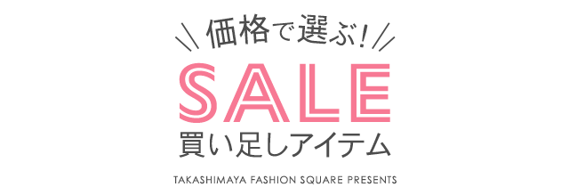価格で選ぶ！SALE買い足しアイテム