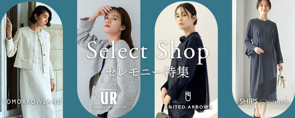 Select Shop セレモニー特集