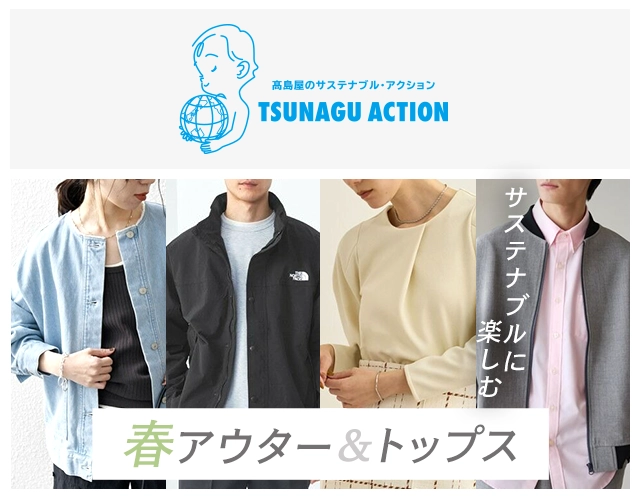 TSUNAGU ACTION 未来のためのサステナブルアウター