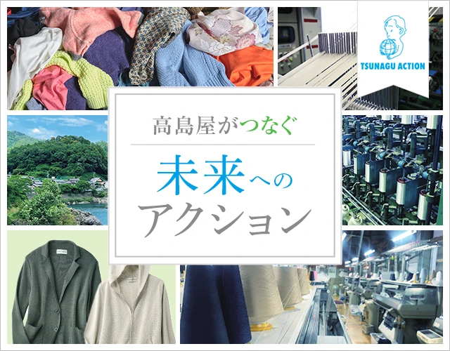 TSUNAGU ACTION 高島屋がつなぐ 未来へのアクション