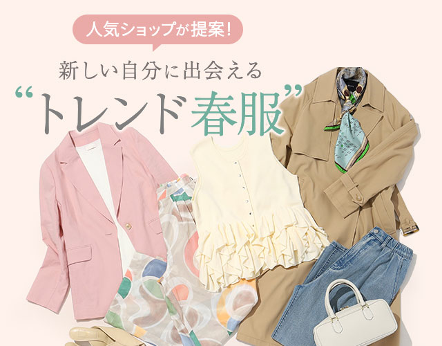 人気ショップが提案！新しい自分に出会える'トレンド春服'