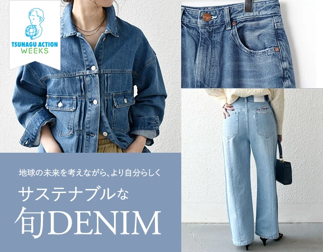 TSUNAGU ACTION 地球の未来を考えながら、より自分らしく サステナブルな旬デニム