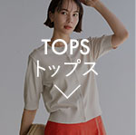 トップス