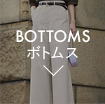 ボトムス
