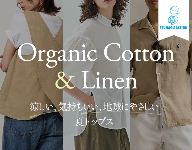 涼しい、気持ちいい、地球にやさしい 「オーガニックコットン＆リネン」夏トップス