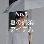 紫外線対策アイテム