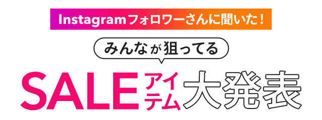 Instagramフォロワーさんに聞いた！ みんなが狙ってるSALEアイテム大発表