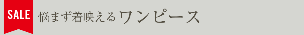 悩まず着映えるワンピース