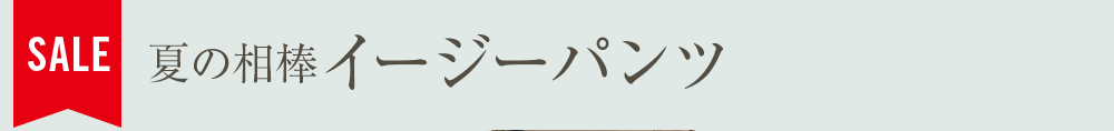 夏の相棒イージーパンツ