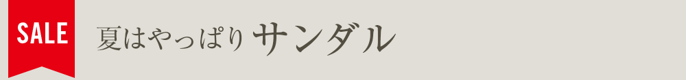 夏はやっぱりサンダル