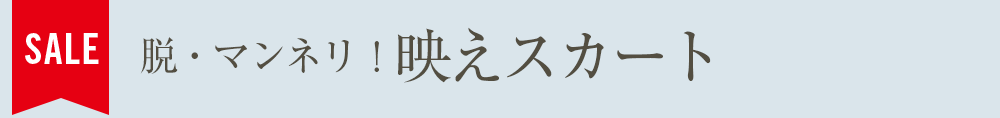 脱・マンネリ！映えスカート
