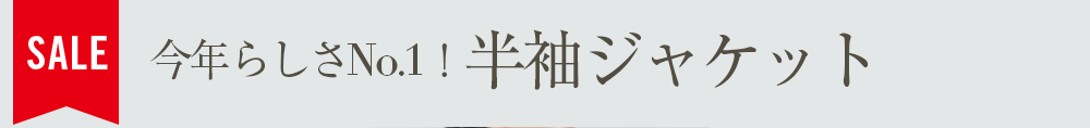 今年らしさNo.1！半袖ジャケット
