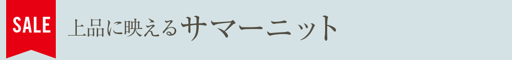 上品に映えるサマーニット