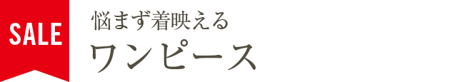悩まず着映えるワンピース