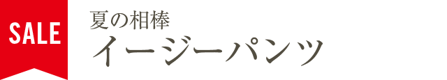 夏の相棒イージーパンツ