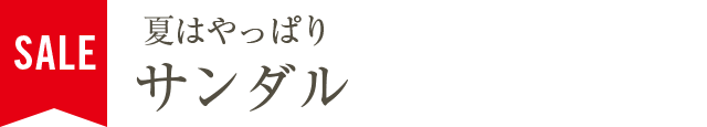 夏はやっぱりサンダル