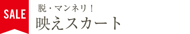 脱・マンネリ！映えスカート
