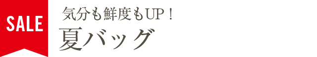 気分も鮮度もUP！夏バッグ