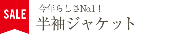 今年らしさNo.1！半袖ジャケット