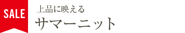 上品に映えるサマーニット