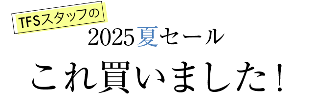 TFSスタッフの2025夏セールこれ買いました！