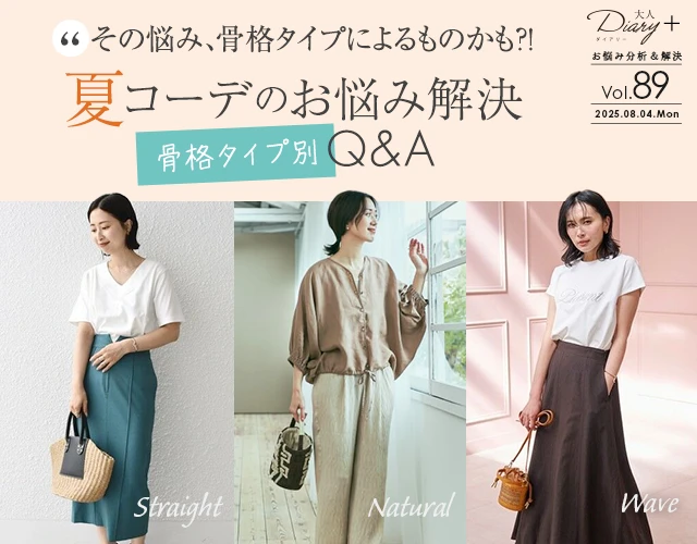 その悩み、骨格タイプによるものかも？！骨格タイプ別 夏コーデのお悩み解決Q&A