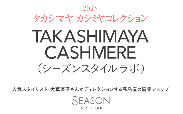 TAKASHIMAYA CASHMERE（シーズンスタイルラボ）2025 タカシマヤ カシミヤコレクション