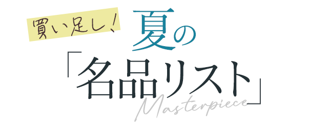 買い足し！夏の「名品リスト」