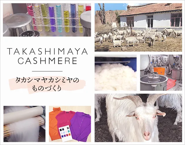 TAKASHIMAYA CASHMERE 〜タカシマヤカシミヤのものつくり〜
