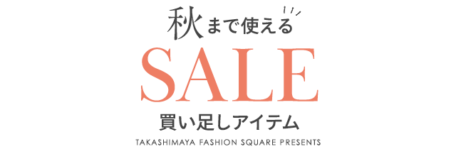秋まで使える！SALE買い足しアイテム