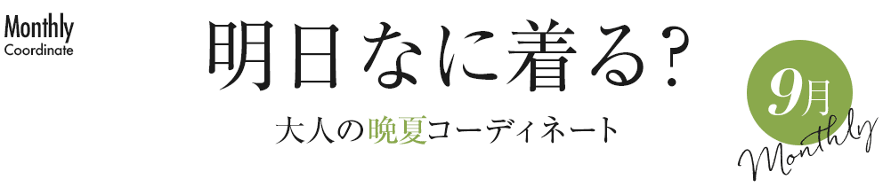 明日なに着る？大人の晩夏コーディネート【9月】