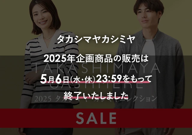 2025タカシマヤ　カシミヤコレクション 5月6日(水・休)23:59販売終了