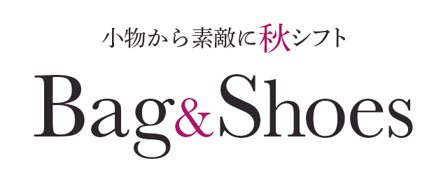 小物から素敵に秋シフト Bag&Shoes