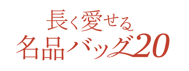 長く愛せる 名品バッグ20