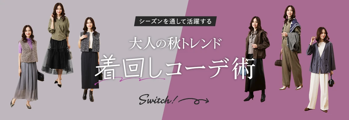 シーズンを通して活躍する 大人の秋トレンド　着回しコーデ術