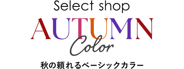 涼しく秋を先取り！夏から着る“秋色”オシャレ