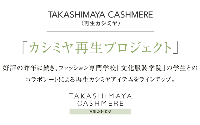TAKASHIMAYA CASHMERE（サロン ルシック セレクト）