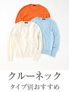 「クルーネックセーター」タイプ別おすすめ