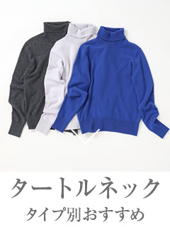 「タートルネックセーター」タイプ別おすすめ