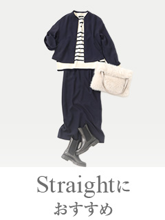 Straightタイプにおすすめ