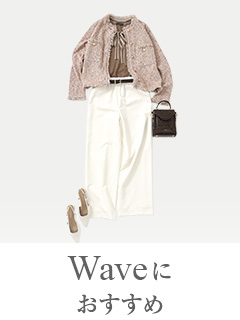 Waveタイプにおすすめ