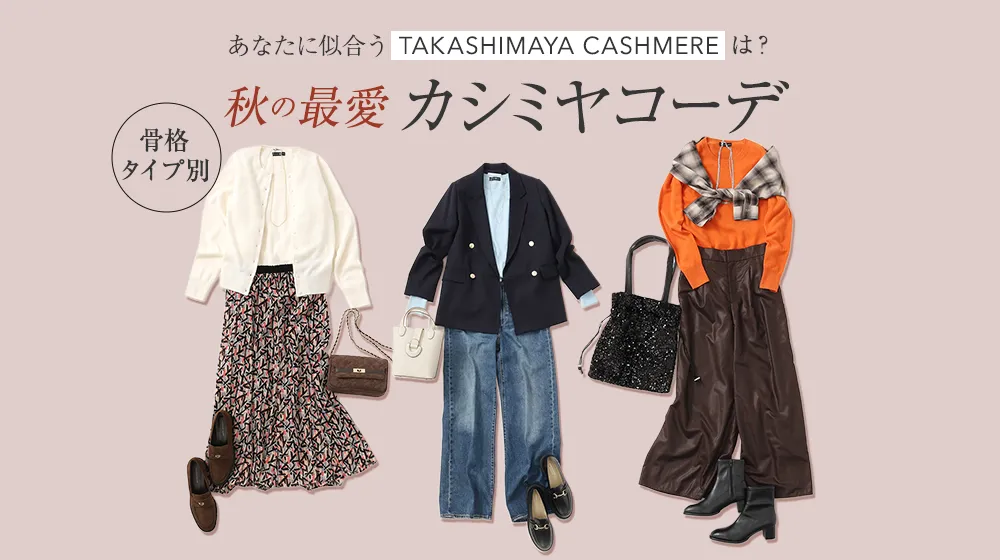 あなたに似合う「TAKASHIMAYA CASHMERE」は？骨格タイプ別 秋の最愛カシミヤコーデ