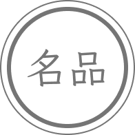 名品