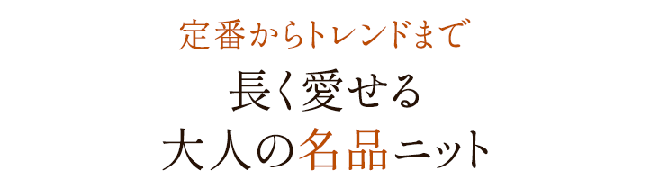 定番からトレンドまで 長く愛せる 大人の名品ニット
