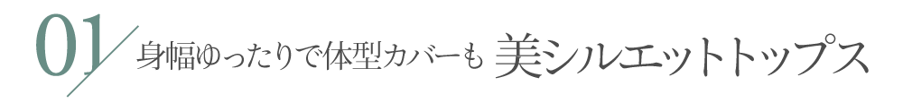 着映え＆体型カバーが叶う 華やぎシルエットのブラウス