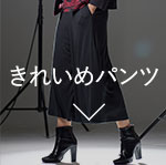 きれいめパンツ