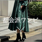 都会派ワンピ