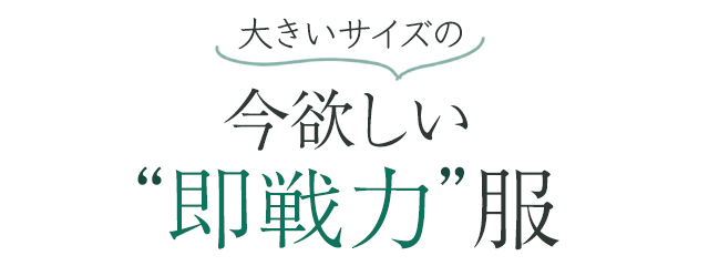 大きいサイズの今欲しい“即戦力”服
